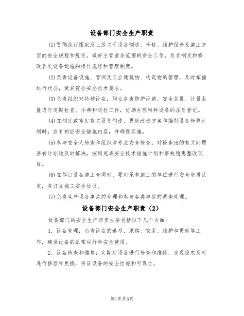 设备部门安全生产职责(5篇)