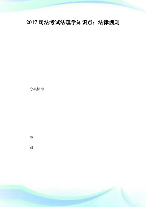 司法考试法理学知识点:法律规则.doc