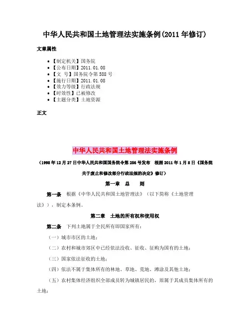 中华人民共和国土地管理法实施条例(2011年修订)