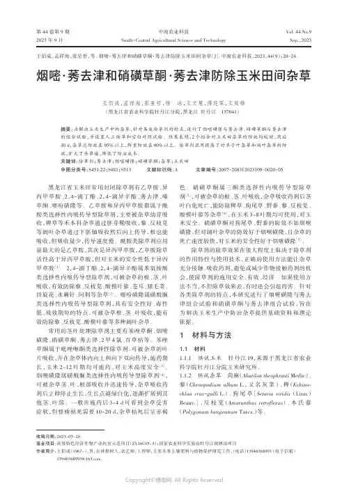 烟嘧·莠去津和硝磺草酮·莠去津防除玉米田间杂草