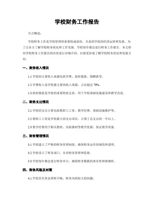 学校财务工作报告