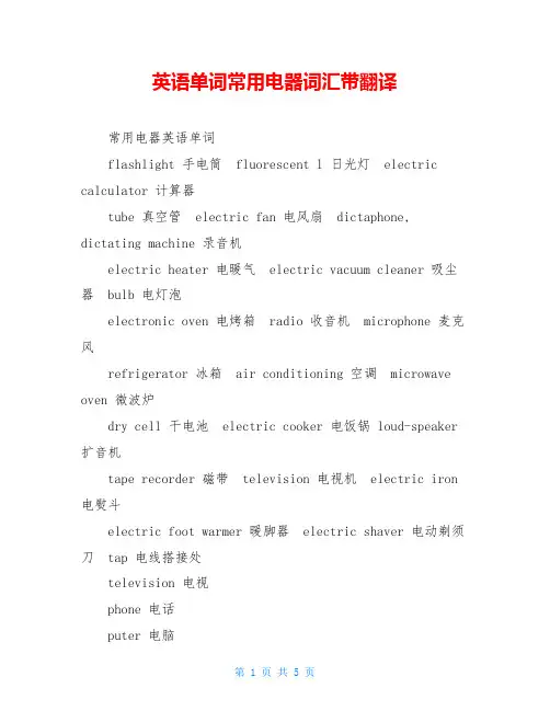 英语单词常用电器词汇带翻译