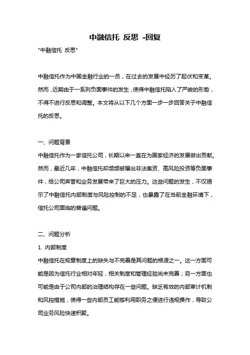 中融信托 反思 -回复