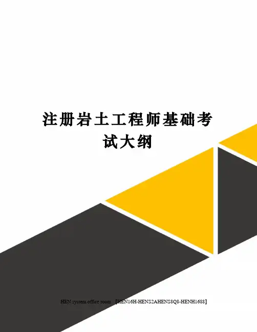 注册岩土工程师基础考试大纲完整版