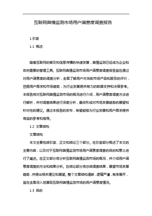 互联网舆情监测市场用户满意度调查报告
