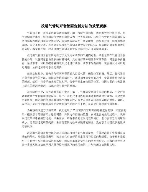 改进气管切开套管固定新方法的效果观察