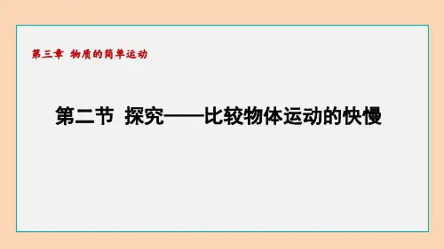 初中物理北师版八年级上册探究——比较物体运动的快慢课件