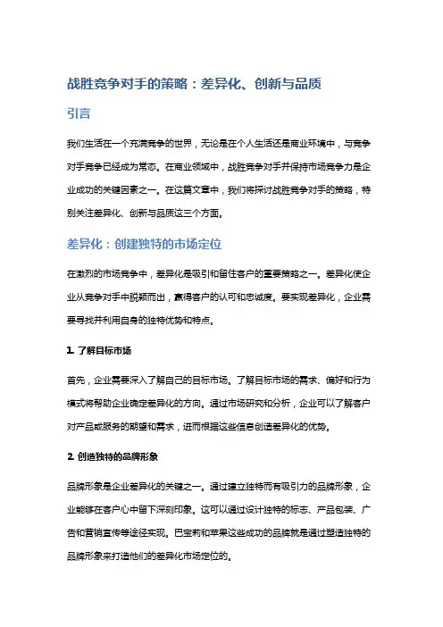 战胜竞争对手的策略：差异化、创新与品质