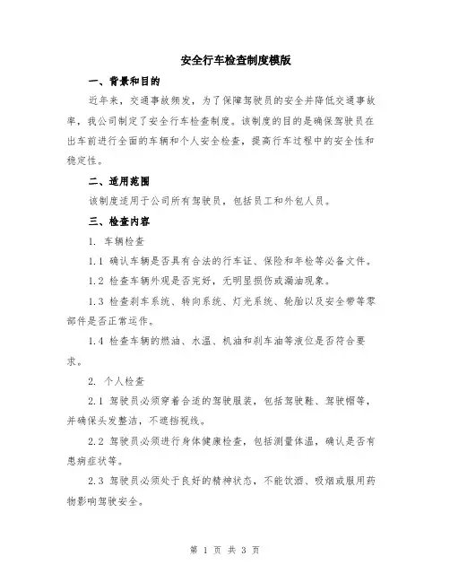 安全行车检查制度模版