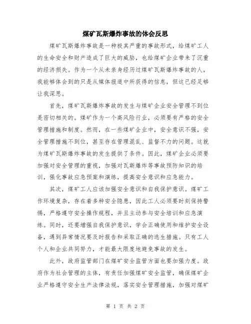 煤矿瓦斯爆炸事故的体会反思