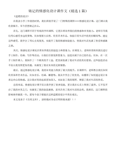 铭记的情感化设计课 作文(精选1篇)