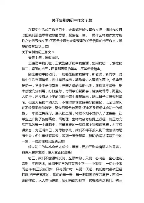 关于告别的初三作文5篇