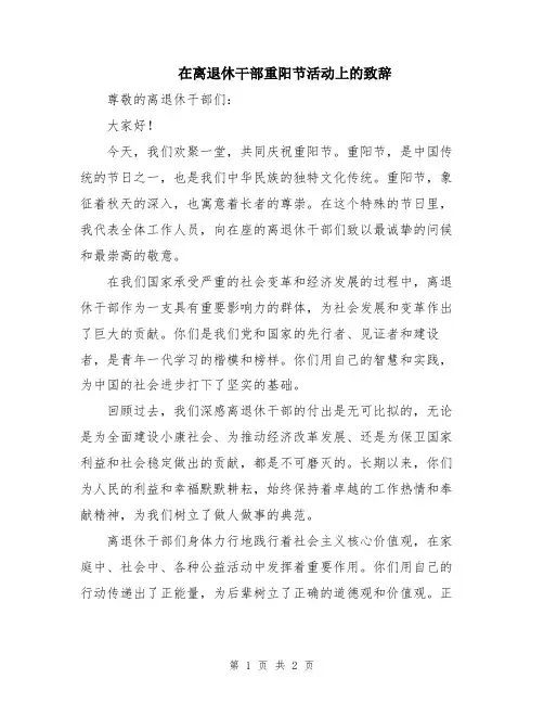 在离退休干部重阳节活动上的致辞