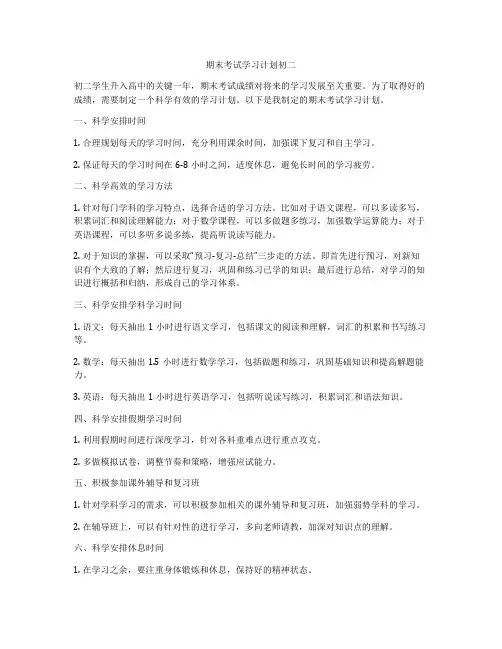 期末考试学习计划初二