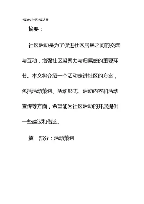 活动走进社区活动方案