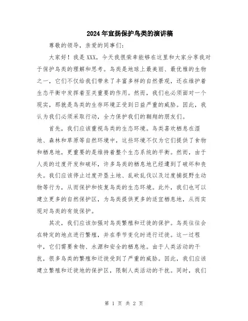 2024年宣扬保护鸟类的演讲稿