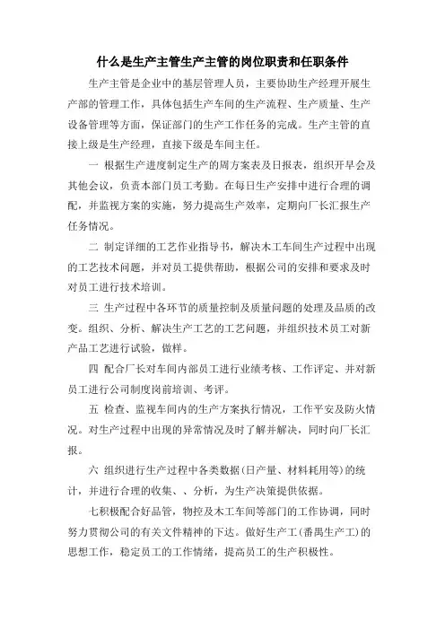 什么是生产主管生产主管的岗位职责和任职条件.doc