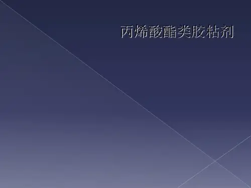 丙烯酸酯类胶粘剂