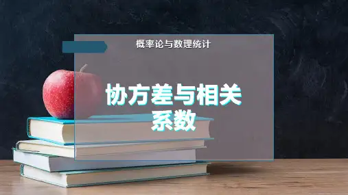 协方差 与相关系数