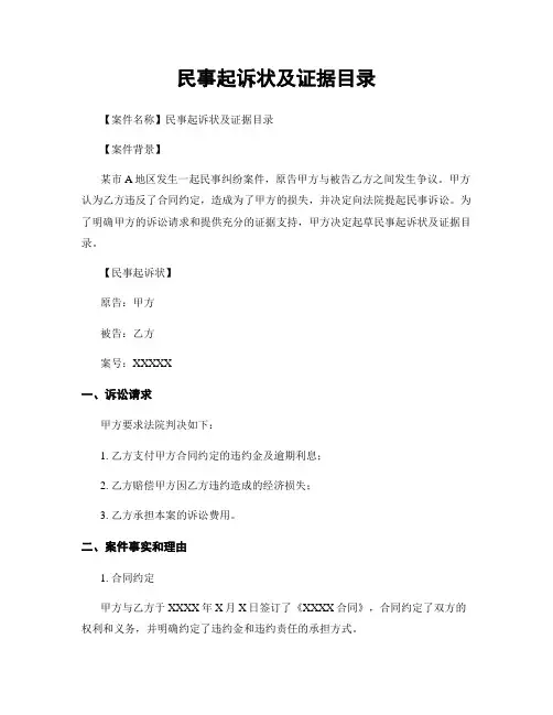 民事起诉状及证据目录