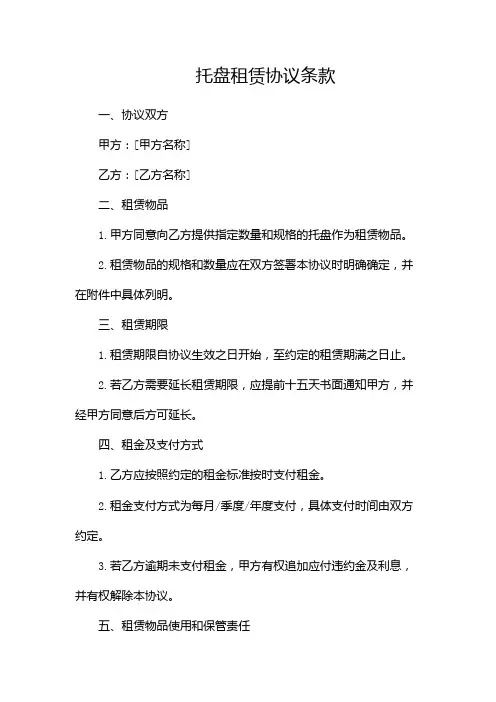 托盘租赁协议条款最新版