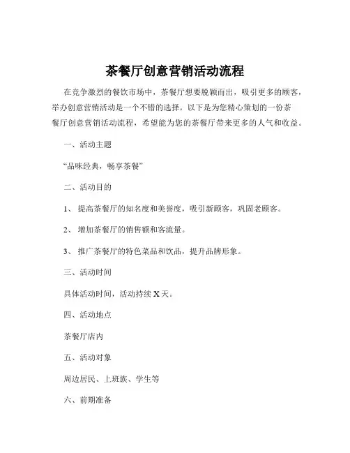 茶餐厅创意营销活动流程