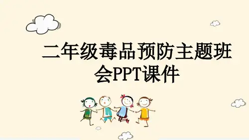 二年级毒品预防主题班会PPT课件