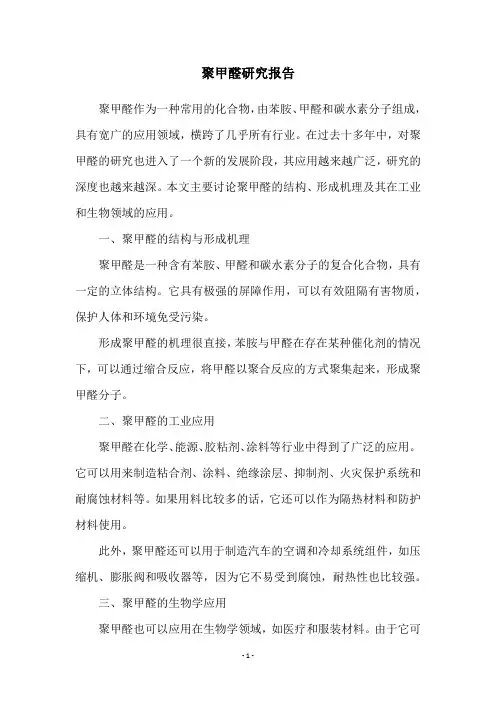 聚甲醛研究报告