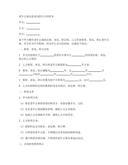 老年公寓出租承包转让合同范本
