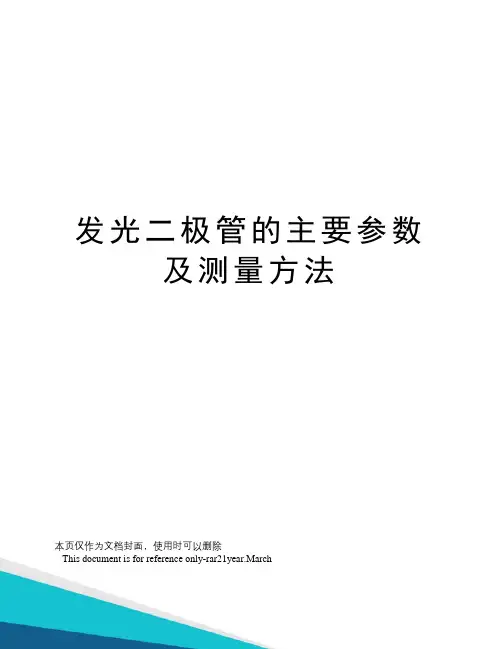 发光二极管的主要参数及测量方法
