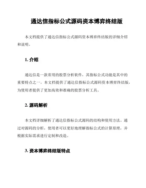 通达信指标公式源码资本博弈终结版