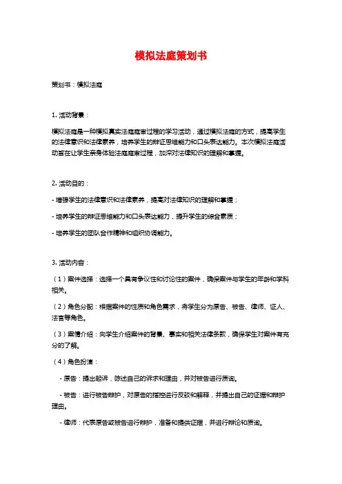 模拟法庭策划书
