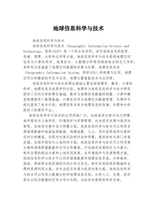 地球信息科学与技术