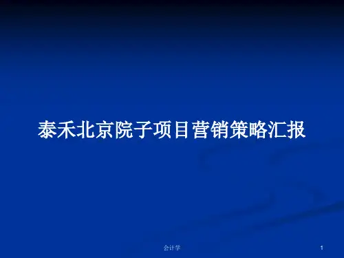 泰禾北京院子项目营销策略汇报PPT学习教案
