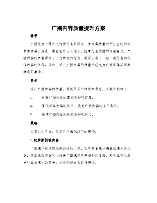 广播内容质量提升方案