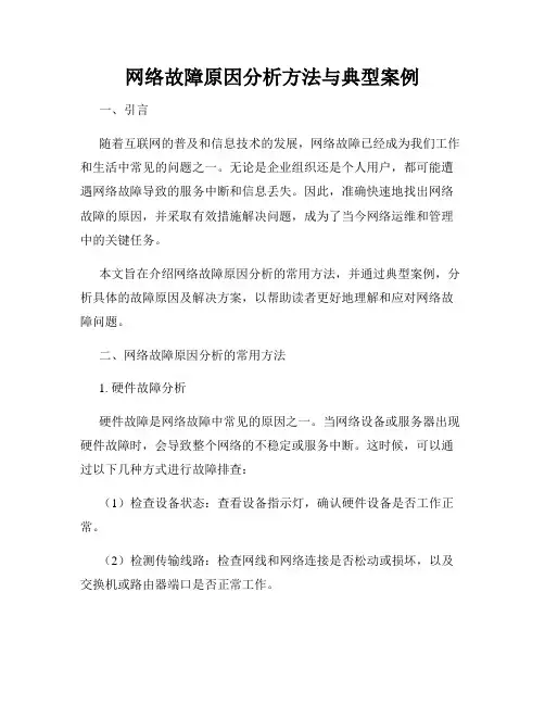 网络故障原因分析方法与典型案例