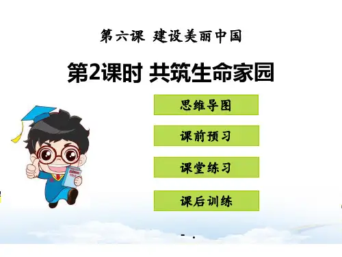 《共筑生命家园》建设美丽中国PPT