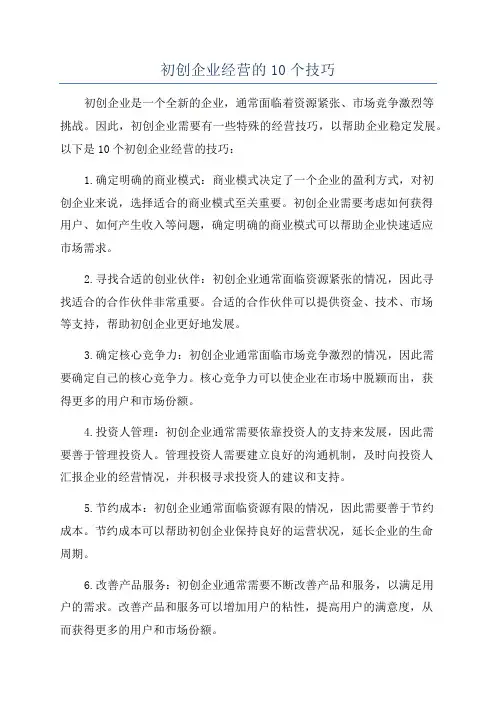 初创企业经营的10个技巧