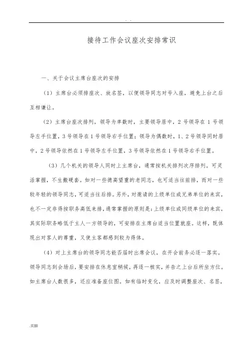 接待工作会议座次安排常识