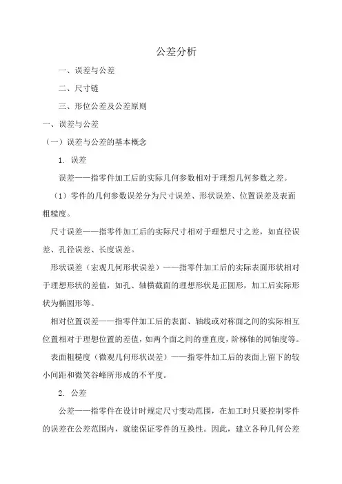 公差分析基本知识