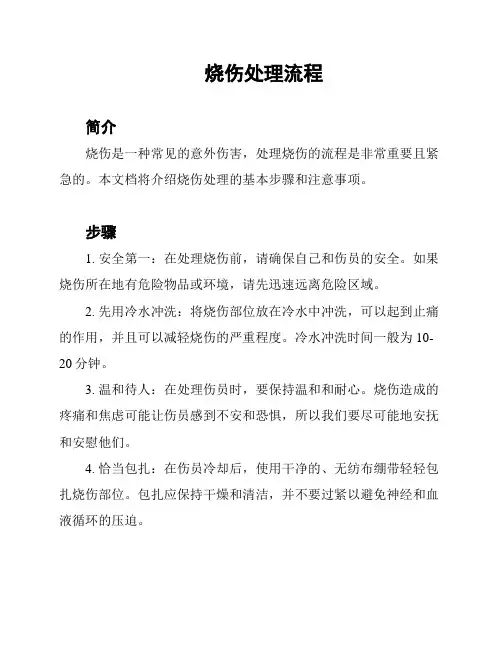 烧伤处理流程