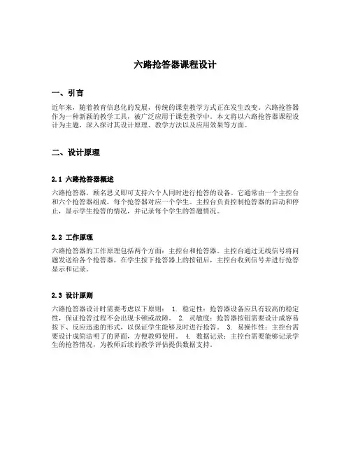 六路抢答器课程设计