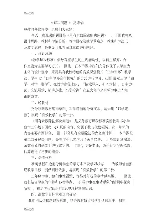 最新新人教版二年级下用有余数除法解决问题说课稿.5