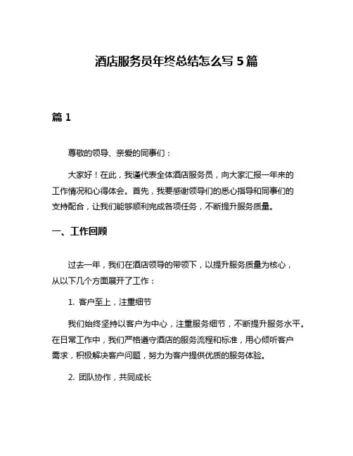 酒店服务员年终总结怎么写5篇