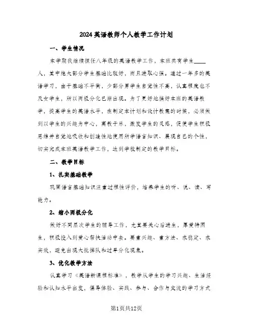 2024英语教师个人教学工作计划（五篇）
