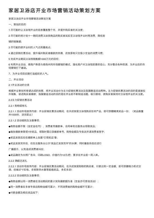 家居卫浴店开业市场营销活动策划方案