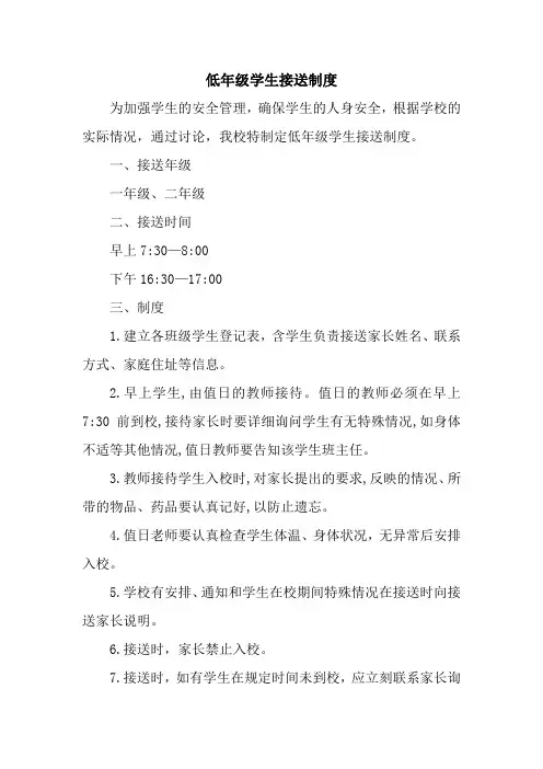 低年级学生接送制度