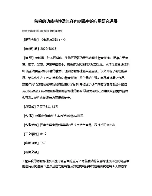 菊粉的功能特性及其在肉制品中的应用研究进展