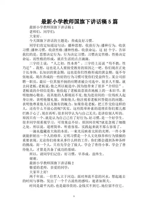 最新小学教师国旗下讲话稿5篇(精编版)