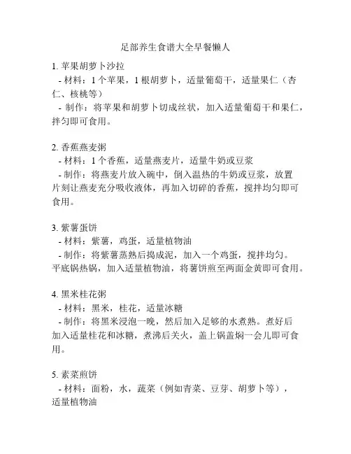 足部养生食谱大全早餐懒人